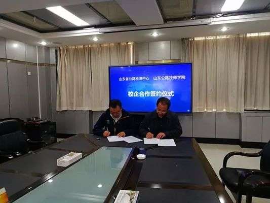 山東公路技師學(xué)院與山東省公路檢測(cè)中心隆重舉行校企合作 簽約儀式