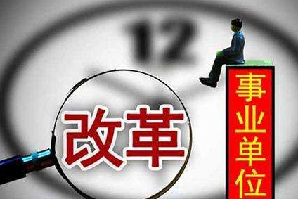 2020年浙江事業(yè)單位工資上調最新政策,浙江事業(yè)單位工資改革方案