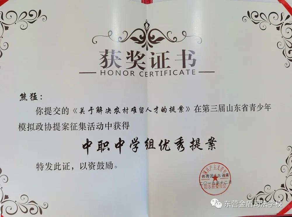 山東東營(yíng)金盾司法學(xué)校學(xué)子熊猛在第三屆山東省青少年模擬政協(xié)提案征集活動(dòng)中獲佳績(jī)