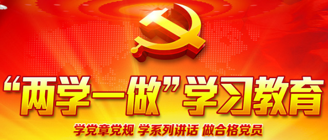 兩學一做研討交流材料,兩學一做研討發(fā)言稿