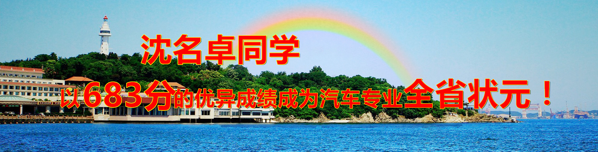 煙臺天虹出狀元啦！想要金榜題名的你還等什么？