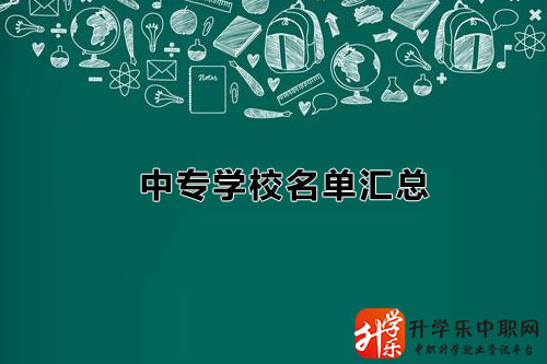 江蘇中專(zhuān)學(xué)校名單/