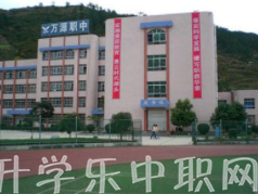 萬源市職業(yè)高級(jí)中學(xué)