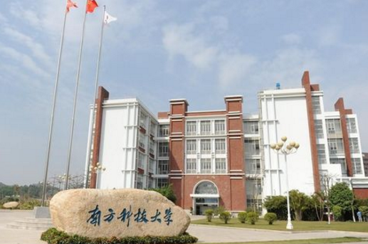 南方科技大學(xué)怎么樣 評(píng)價(jià)排名好不好(10條)