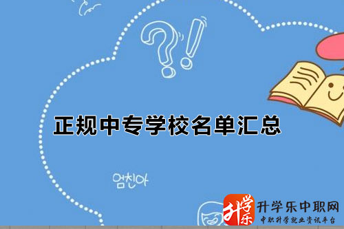 浙江正規(guī)中專學校/