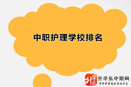 浙江中職護(hù)理學(xué)校名單排名有哪些/