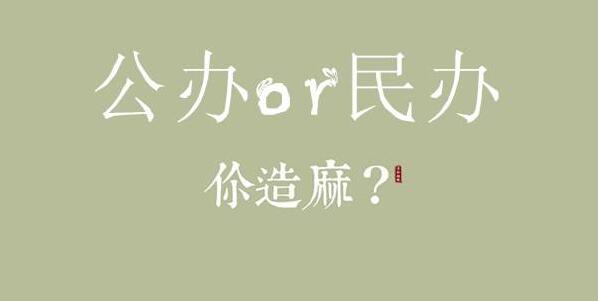 什么是公辦學(xué)校、民辦學(xué)校與獨立學(xué)院？山東地區(qū)有哪些公辦院校？