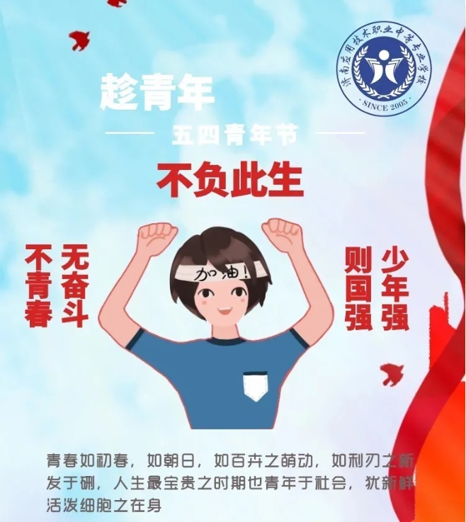 無奮斗 不青春——濟(jì)南應(yīng)用技術(shù)職業(yè)中等專業(yè)學(xué)校學(xué)子爭(zhēng)當(dāng)新時(shí)代奮斗者