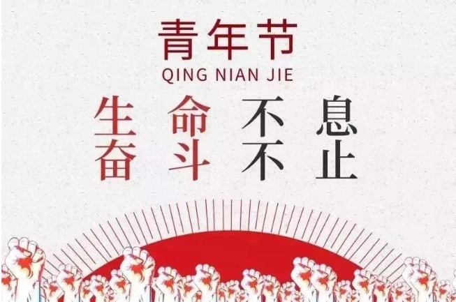 無奮斗 不青春——濟(jì)南應(yīng)用技術(shù)職業(yè)中等專業(yè)學(xué)校學(xué)子爭(zhēng)當(dāng)新時(shí)代奮斗者