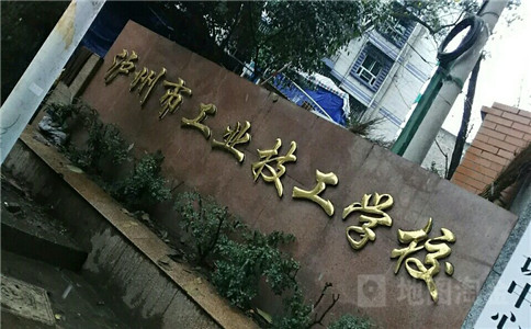 瀘州工業(yè)技工學(xué)校2020年招生簡章