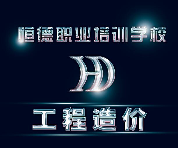 威海恒德職業(yè)培訓學校土建預算實操培訓都學習哪些內(nèi)容？