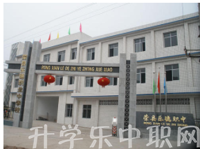 榮縣樂(lè)德職業(yè)中學(xué)校