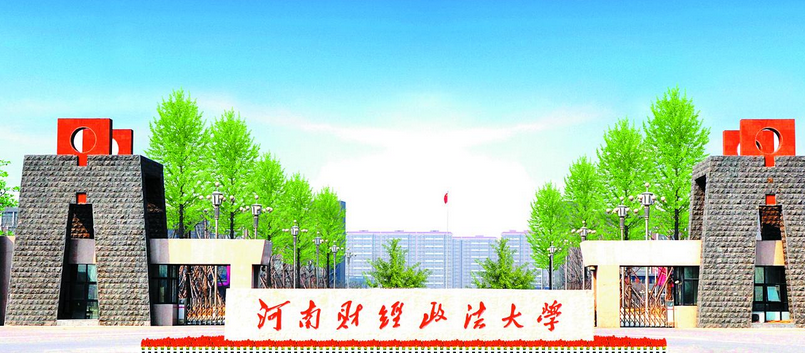 河南財(cái)經(jīng)政法大學(xué)怎么樣 評(píng)價(jià)排名好不好(10條)