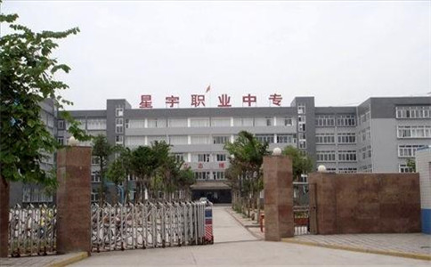 瀘州市星宇職業(yè)技術(shù)學(xué)校2020年招生簡章