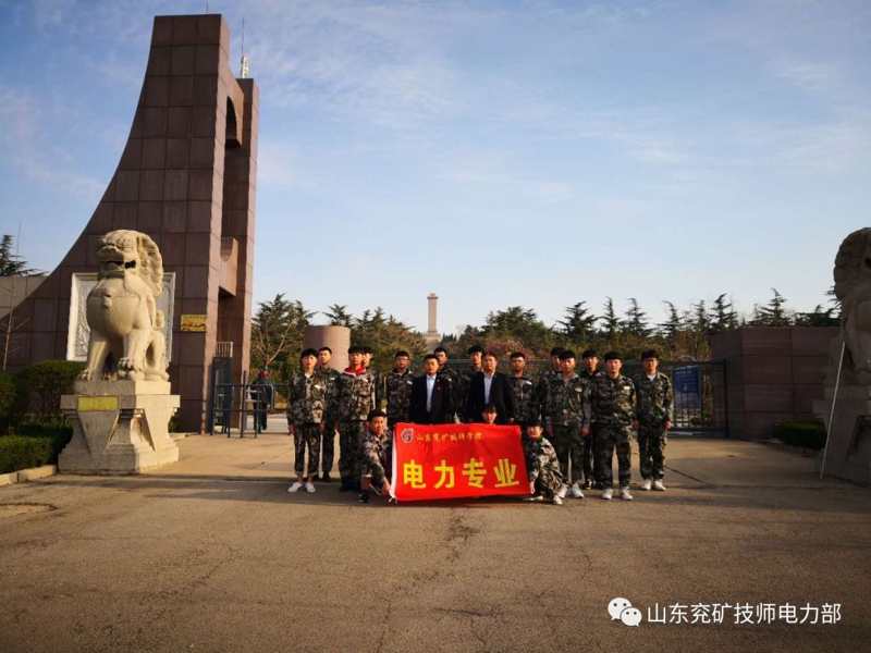 緬懷先烈 牢記歷史---山東兗礦技師學(xué)院電力部清明掃墓活動