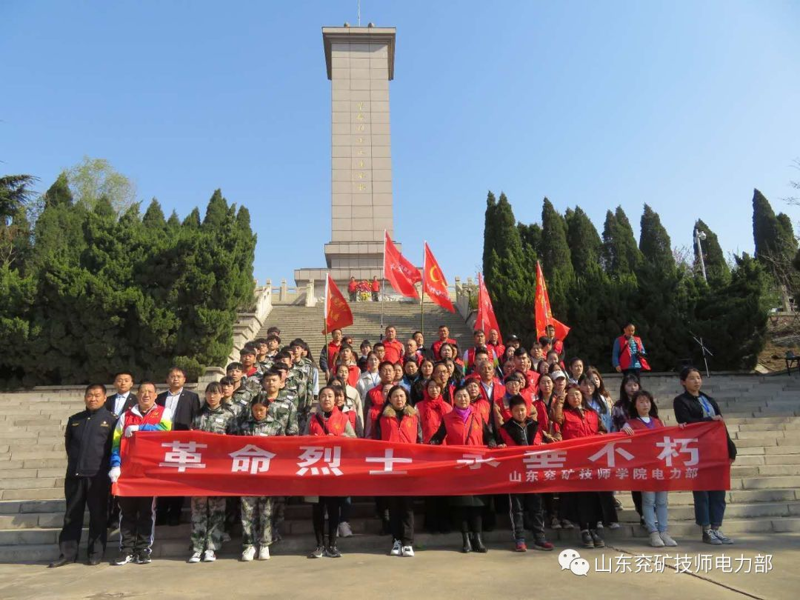 緬懷先烈 牢記歷史---山東兗礦技師學(xué)院電力部清明掃墓活動