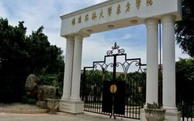 福建農(nóng)林大學(xué)東方學(xué)院怎么樣 評(píng)價(jià)排名好不好(10條)