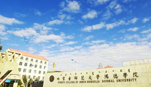 內(nèi)蒙古師范大學(xué)鴻德學(xué)院怎么樣 評價排名好不好(10條)