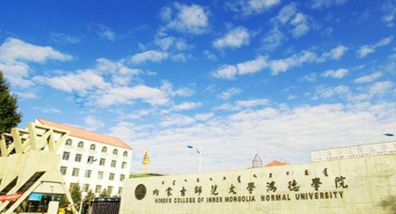 內(nèi)蒙古師范大學(xué)鴻德學(xué)院怎么樣 評價排名好不好(10條)