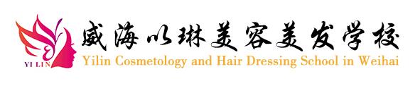 威海以琳美容美發(fā)學(xué)校到底怎么樣？