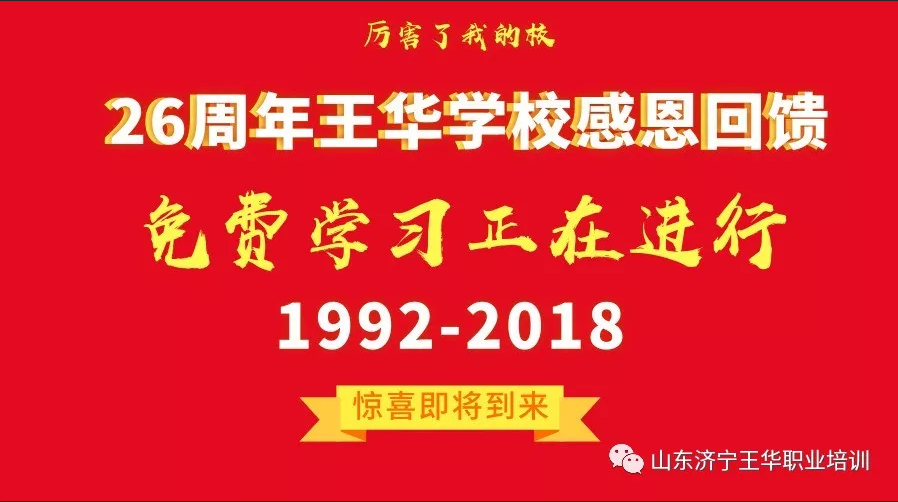 濟寧市王華職業(yè)培訓(xùn)學(xué)校免費招生啦！