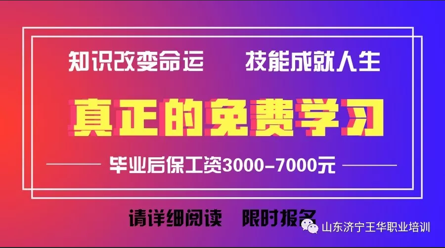 濟寧市王華職業(yè)培訓(xùn)學(xué)校免費招生啦！