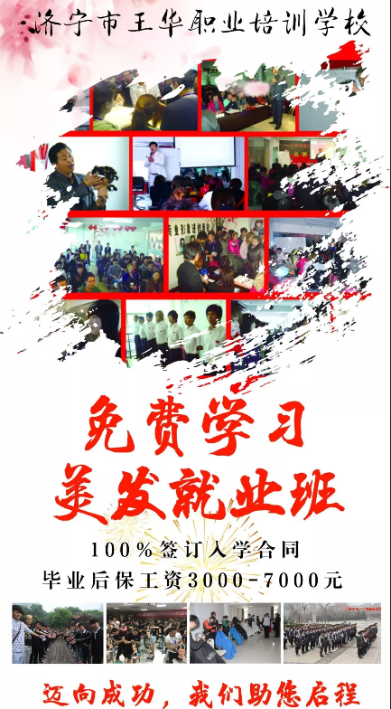 濟寧市王華職業(yè)培訓(xùn)學(xué)校免費招生啦！