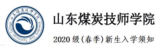 山東煤炭技師學(xué)院2020級(春季)新生入學(xué)須知