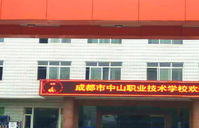 成都市中山職業(yè)技術(shù)學(xué)校招生錄取分?jǐn)?shù)線