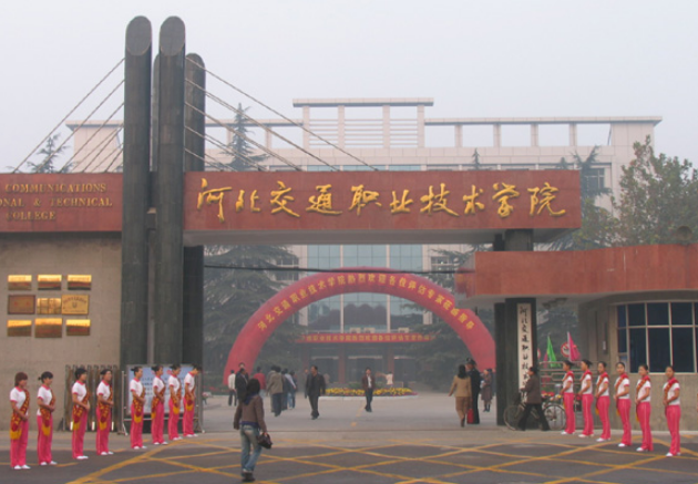 河北交通職業(yè)技術(shù)學(xué)院怎么樣 評(píng)價(jià)排名好不好(10條)