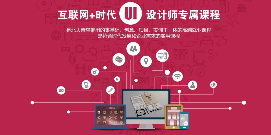 煙臺北大青鳥職業(yè)培訓學校UI設(shè)計專業(yè)都學習哪些內(nèi)容？