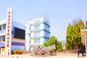 云南經(jīng)貿(mào)外事職業(yè)學(xué)院大門圖片 云南經(jīng)貿(mào)外事職業(yè)學(xué)院大門圖片