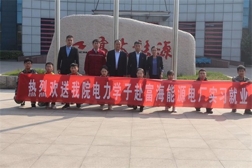 熱烈歡送山東兗礦技師學(xué)院學(xué)子赴富海能源電廠就業(yè)！