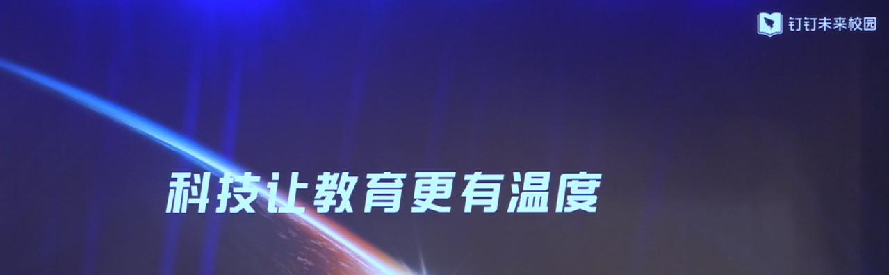 “讓科技溫暖教育”——釘釘校園，解放大腦，讓校園跟你走！  