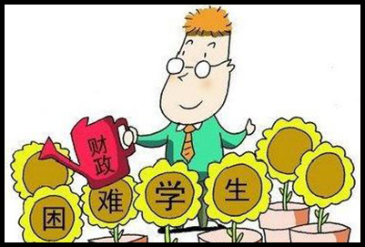 貴州省郵電學(xué)校有沒有貧困補助?
