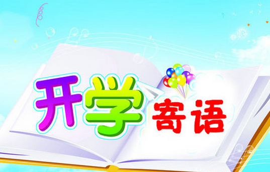 2020年中學(xué)生新學(xué)期開學(xué)寄語(yǔ)（兩篇）
