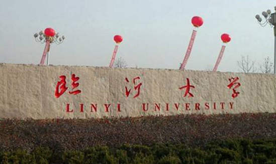 臨沂大學怎么樣 評價排名好不好(10條)