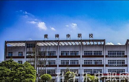 四川省青神中等職業(yè)技術(shù)學(xué)校