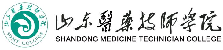 山東醫(yī)藥技師學(xué)院哪些專(zhuān)業(yè)值得報(bào)考？