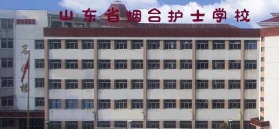 山東省煙臺護士學校全國排名是多少，好不好？