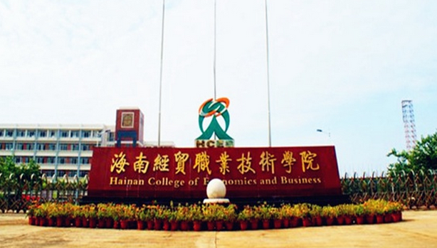 海南經(jīng)貿(mào)職業(yè)技術(shù)學(xué)院怎么樣 評(píng)價(jià)排名好不好(10條)
