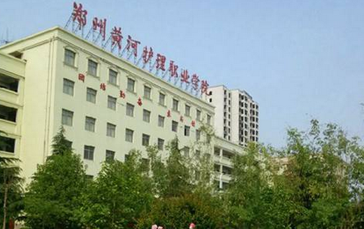 鄭州黃河護理職業(yè)學(xué)院怎么樣 評價排名好不好(10條)