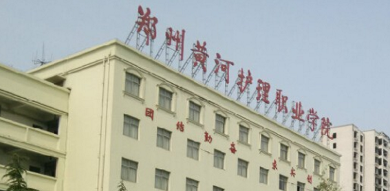 鄭州黃河護理職業(yè)學(xué)院怎么樣 評價排名好不好(10條)