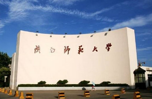 陜西師范大學(xué)怎么樣 評(píng)價(jià)排名好不好(10條)