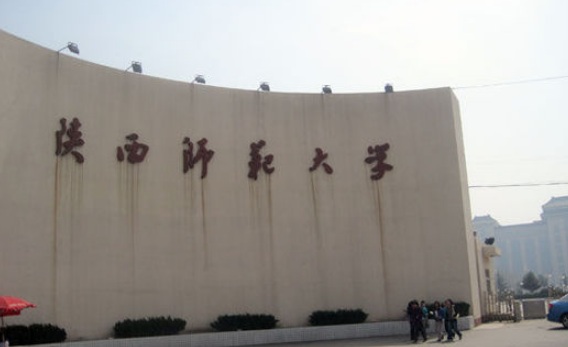 陜西師范大學(xué)怎么樣 評(píng)價(jià)排名好不好(10條)