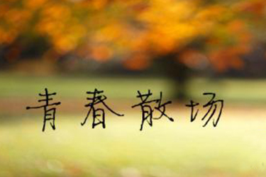 成醫(yī)護理學(xué)校招生對象