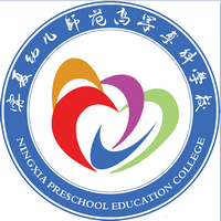 寧夏幼兒師范高等?？茖W(xué)校招生簡章及招生要求