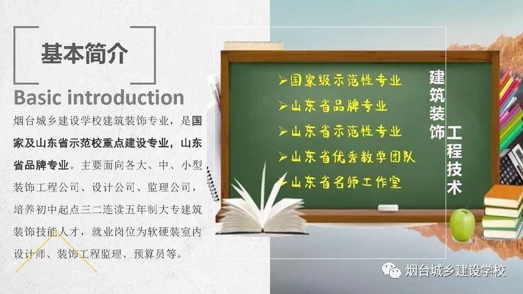 煙臺城鄉(xiāng)建設(shè)學校建筑裝飾工程技術(shù)專業(yè)開始報名啦！