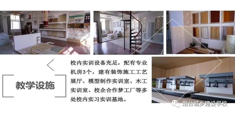 煙臺城鄉(xiāng)建設(shè)學校建筑裝飾工程技術(shù)專業(yè)開始報名啦！