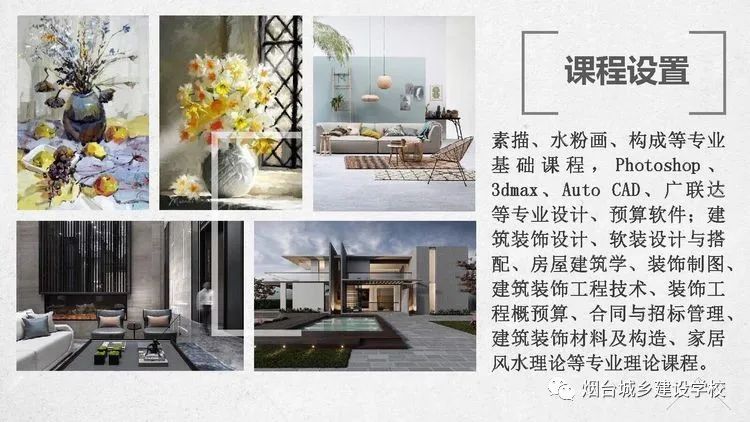 煙臺城鄉(xiāng)建設(shè)學校建筑裝飾工程技術(shù)專業(yè)開始報名啦！